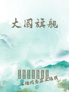 大国旗舰