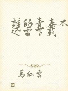 谁的青春不迷茫迅雷下载