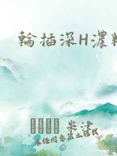 轮插深H浓精哥