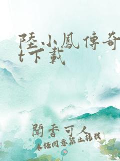 陆小凤传奇txt下载