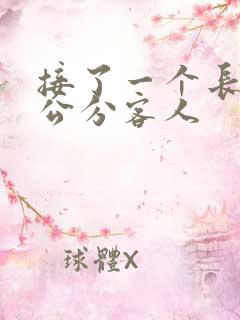 接了一个长20公分客人