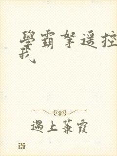 学霸拿遥控器玩我