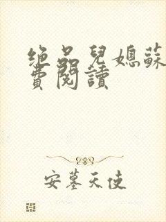 绝品儿媳苏暖免费阅读