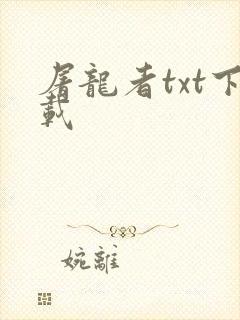 屠龙者txt下载