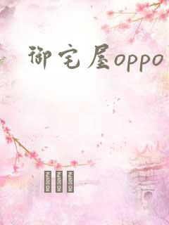 御宅屋oppo