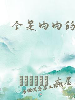 全是肉肉的小说