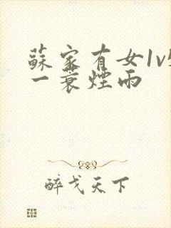 苏家有女1v5一蓑烟雨