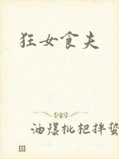 狂女食夫