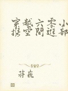 穿越六零小军嫂携空间进部队