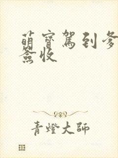 萌宝驾到爹地请签收