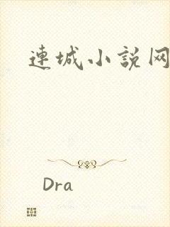 连城小说网