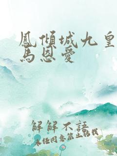 凤倾城九皇叔骑马恩爱