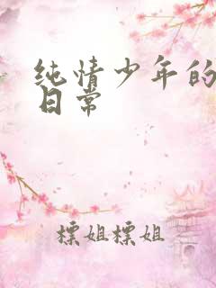 纯情少年的雌堕日常