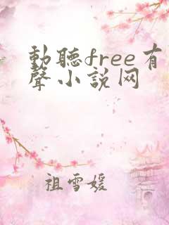 动听free有声小说网