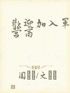 欢迎加入军火运营商