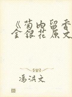 《菊内留香》 金银花原文阅读