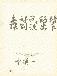 夹好我的精去上课别流出来了