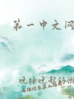 第一中文网