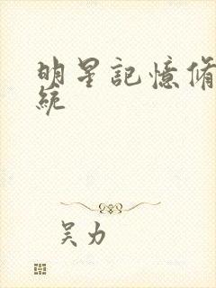 明星记忆修改系统