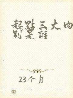 起点三大肉器分别是谁