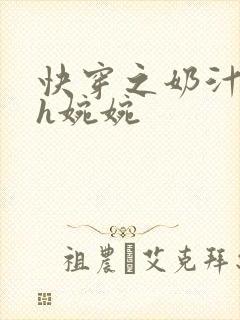 快穿之奶汁尤物h婉婉