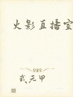火影直播室