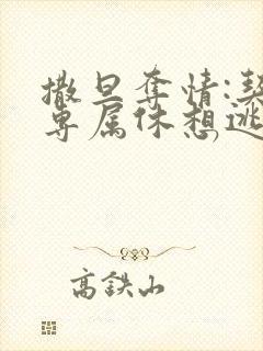 撒旦夺情:契约专属休想逃