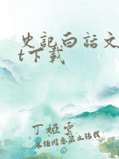 史记白话文txt下载