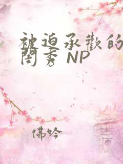 被迫承欢的名门闺秀 NP