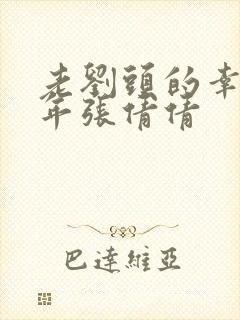 老刘头的幸福晚年张倩倩