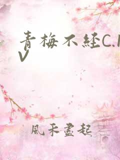 青梅不经C.1V