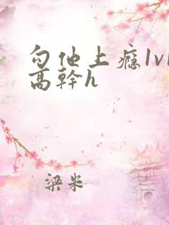 勾他上瘾1v1高干h