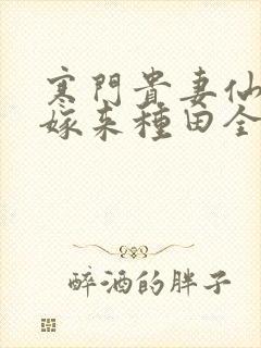 寒门贵妻仙师大嫁来种田全文免费阅读