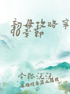 韵母攻略宁秋婉90章节