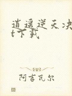 逍遥逆天决txt下载