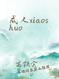 成人xiaoshuo