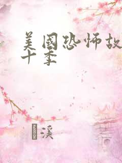 美国恐怖故事第十季