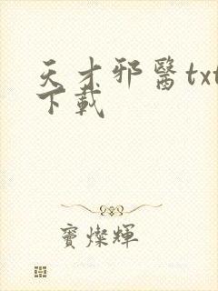 天才邪医txt下载