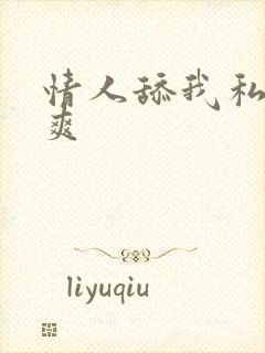 情人舔我私处好爽