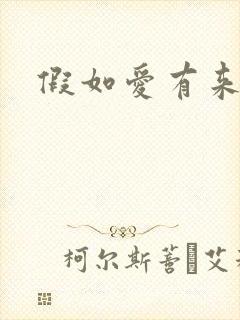 假如爱有来生