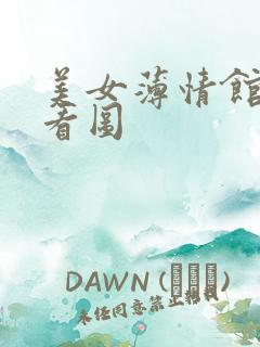 美女薄情馆无限看图
