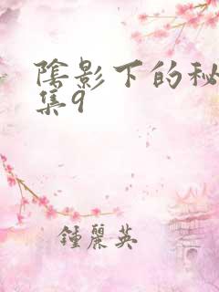阴影下的秘密全集9
