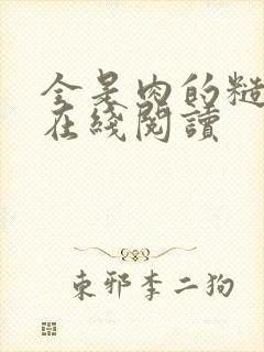 全是肉的糙汉文在线阅读