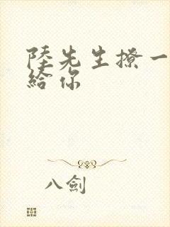 陆先生撩一下命给你