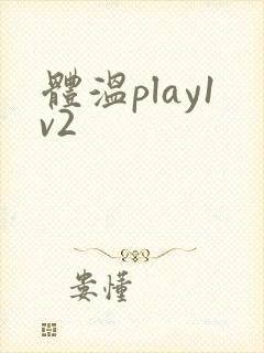 体温play1v2