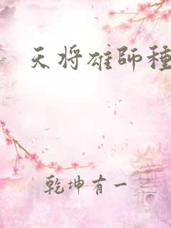 天将雄师种子