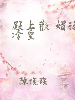 殿上欢 媚后戏冷皇