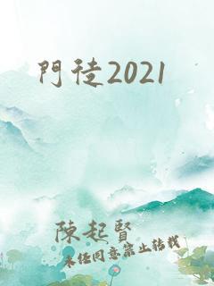 门徒2021