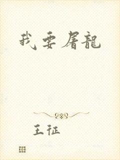 我要屠龙