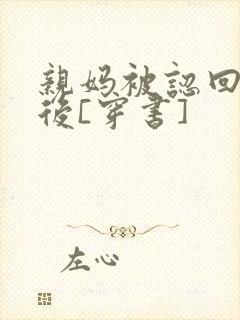 亲妈被认回豪门后[穿书]